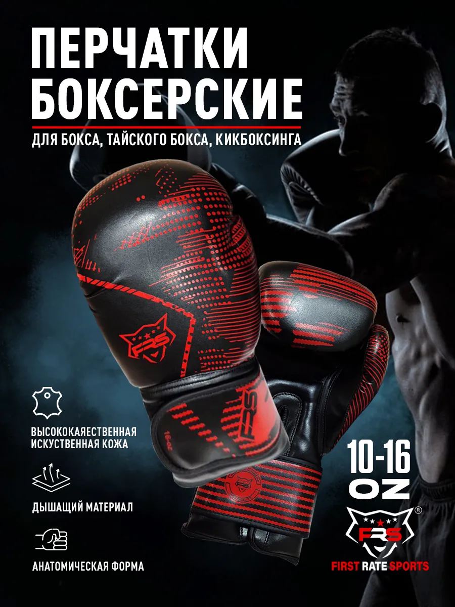 Боксерские перчатки FRS