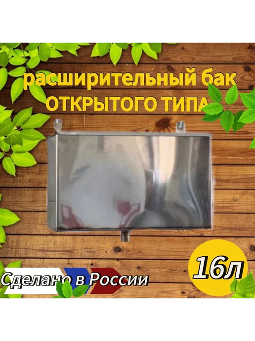 Бак для отопления открытого типа 16Л из нержавейки, 16 л