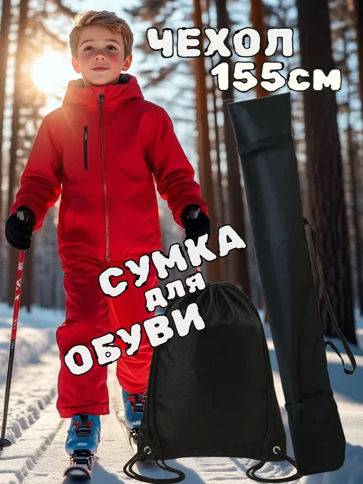 Чехол для лыж до 155см, черный