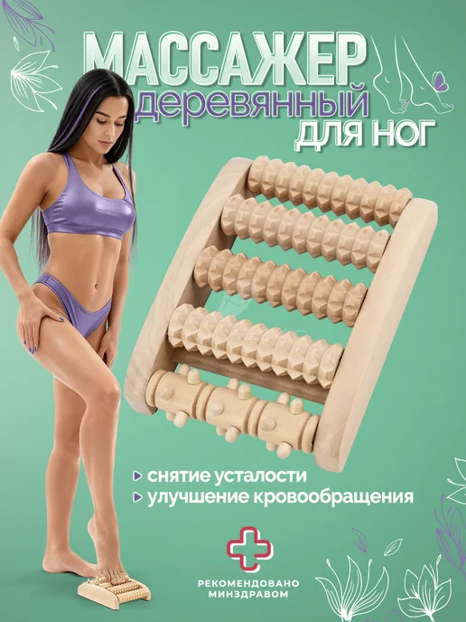 ЖИВИ ЛЕГКО деревянные массажеры Деревянный массажер для ног роликовый механический, коричневый