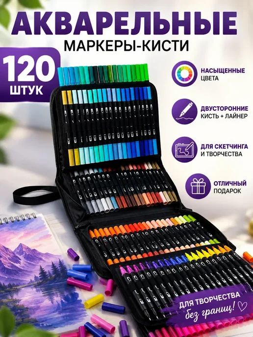 ArtQ Маркеры для скетчинга акварельные двусторонние 120 цветов, 120 цв.