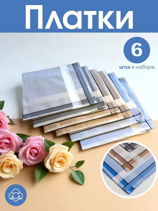 Носовые платки мужские хлопок 6 шт, 6 шт