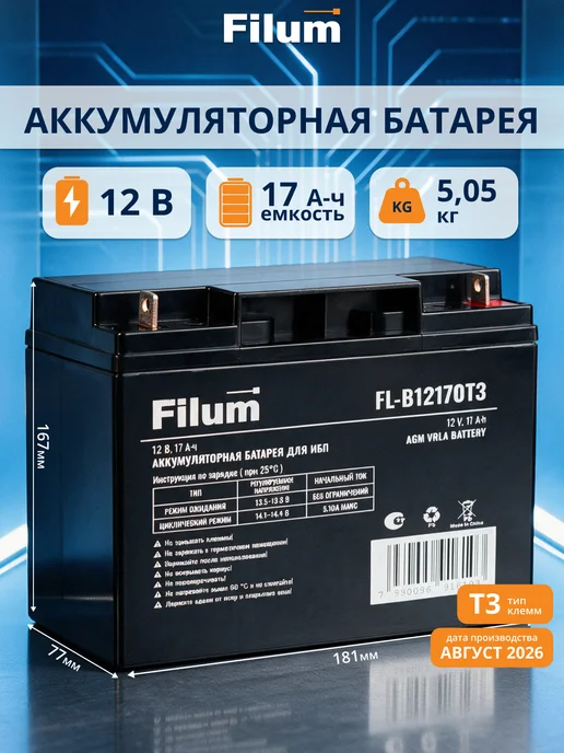 Filum Аккумулятор 12V 17Ah AGM VRLA T3, батарея для ИБП 12В, вариант