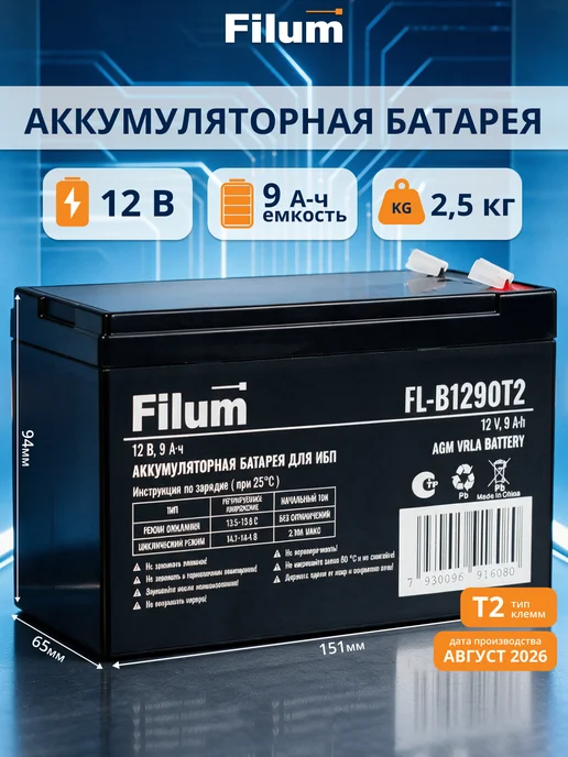 Filum Аккумулятор 12V 9Ah AGM VRLA T2, батарея для ИБП 12В, вариант