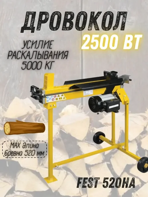 Fest Дровокол электрический гидравлический 2500 Вт, 2500 Вт