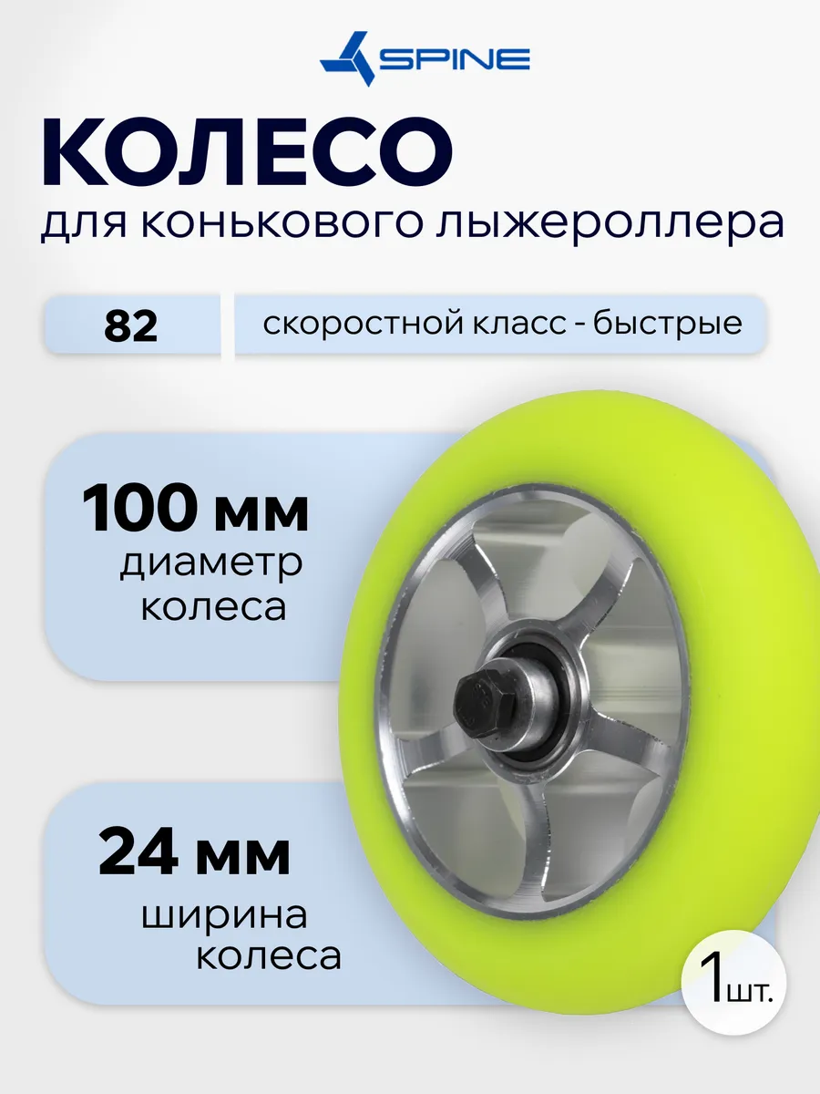 Колесо в сборе Spine Skate №1 PU 100*24, Твердость 86A-9