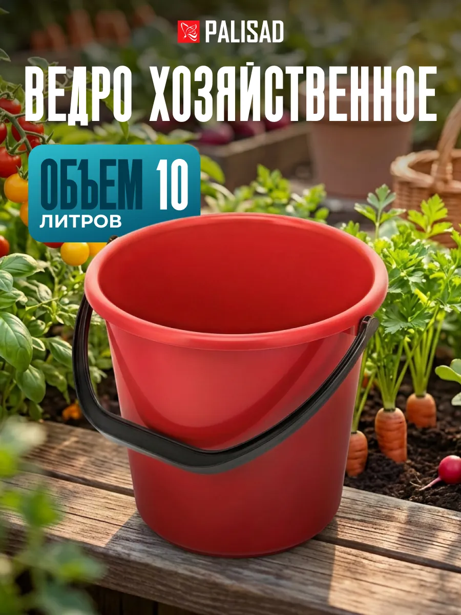 Ведро пластмассовое круглое 10 л, 929665
