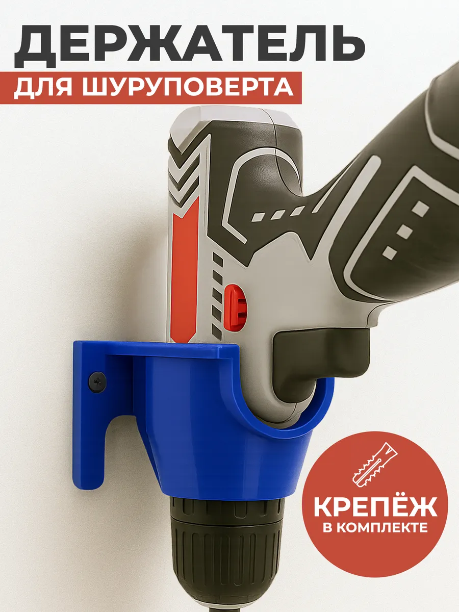 Держатель для шуруповерта и дрели настенный в гараж