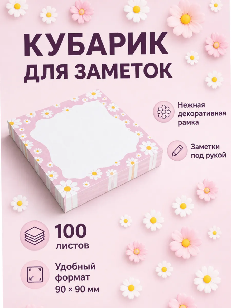 Блок для заметок, кубарик для записей 9*9 100 листов