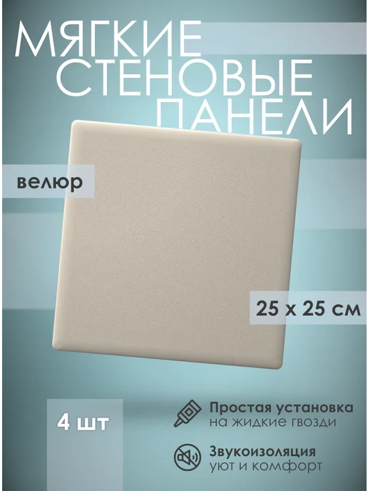 KOVALEVSKI Мягкая стеновая панель 100х40 см, 2 шт коричневая, 25x25 см, 4 шт