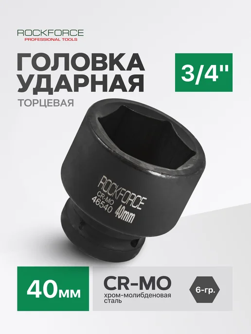 Rockforce Головка торцевая ударная 6-гранная 40 мм, 3 4", черный