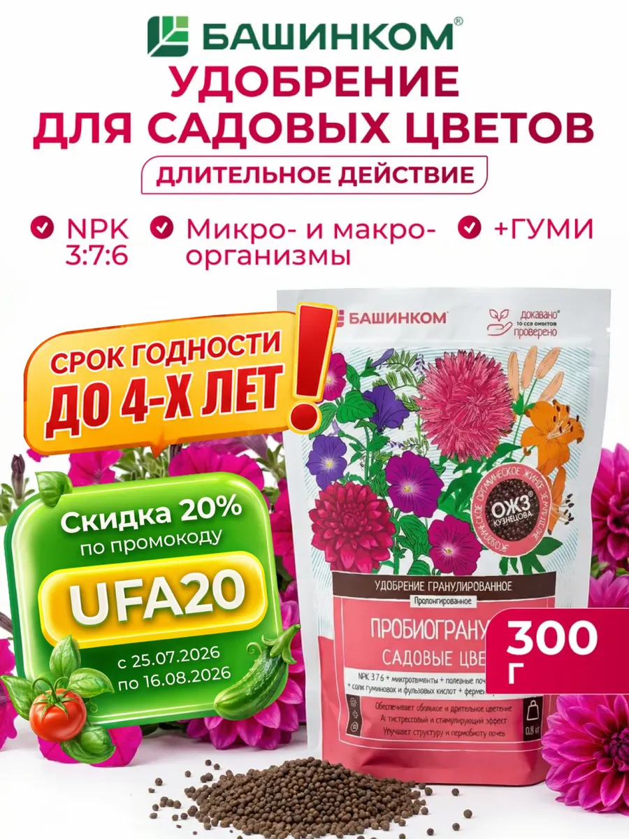 Удобрение для садовых цветов пробиогранулы - 300 г
