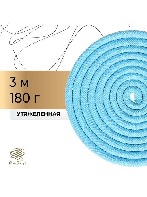 Grace Dance Утяжелённая скакалка для гимнастики, 3 м, голубая, голубой