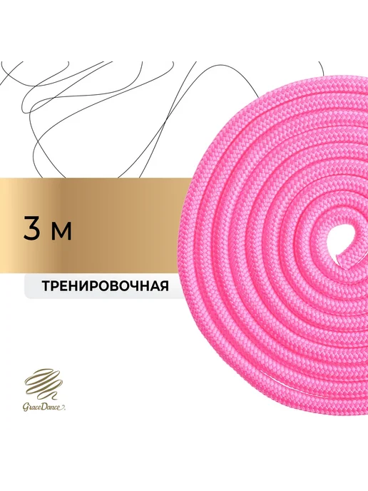 Grace Dance Скакалка для художественной гимнастики 3 метра, розовый
