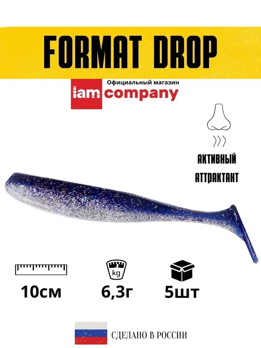 I AM Company Силиконовые приманки для рыбалки FORMAT DROP 100 мм. F06, синий