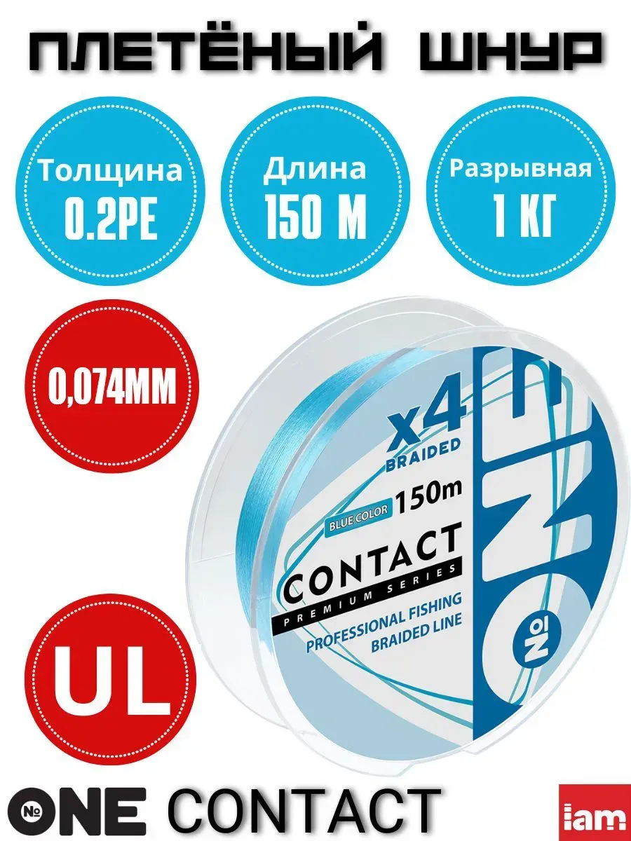 Плетеный шнур Number ONE Contact 4X-150 blue 0.2PE 0.074mm