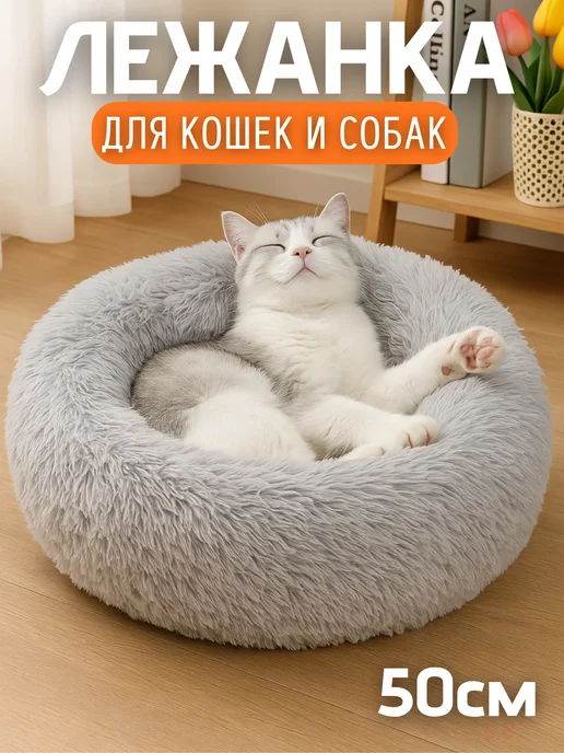 Лежанка для кошек и собак пушистая, меховая 50см, серый