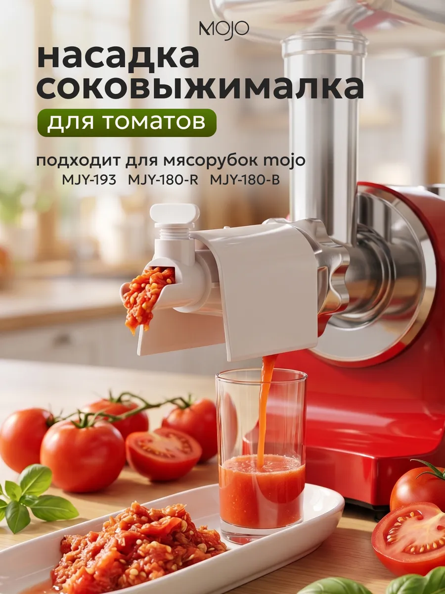 Насадка-соковыжималка для томатов для мясорубок