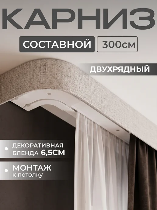 Peora Карниз для штор потолочный 300 см, бежевый