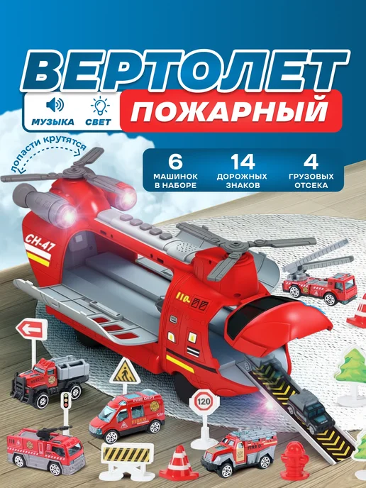 Игрозаврик Вертолет детский с набором машинок и дорожных знаков, красный