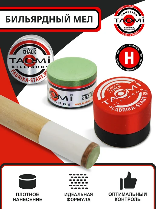 Start Billiards Мел для бильярда TAO-MI Premium, вариант