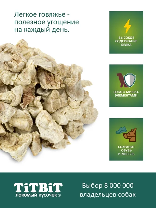Titbit Лакомство для собак Легкое говяжье сушеное BIG, вариант, фото 4