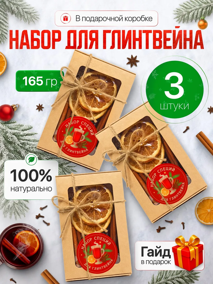 Набор для глинтвейна в коробке, 3 штуки