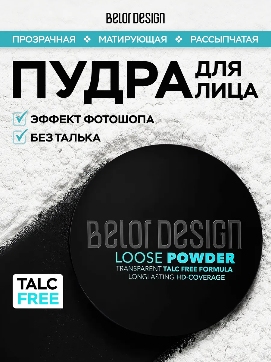 Матирующая рассыпчатая пудра LOOSE POWDER