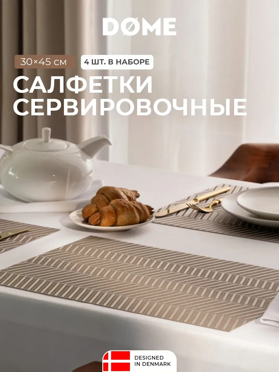 Салфетки сервировочные на стол, плейсматы 4 шт, 30x45 см
