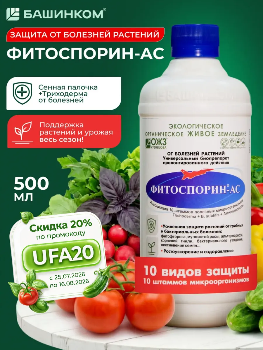 Фитоспорин-АС жидкий для растений