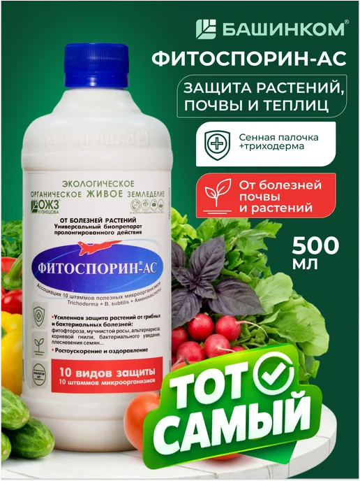 БашИнком Фитоспорин АС для обработки теплиц и растений, 500 мл