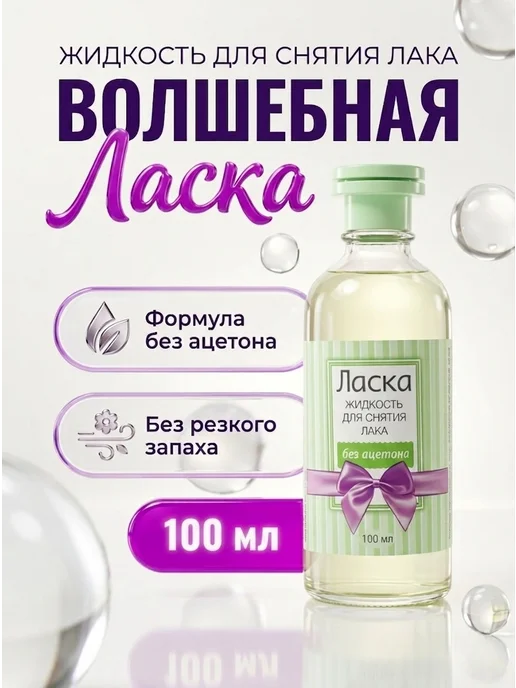 ВОЛШЕБНАЯ ЛАСКА Жидкость для снятия лака без ацетона 250 мл, 100 мл