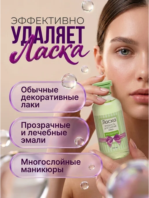 ВОЛШЕБНАЯ ЛАСКА Жидкость для снятия лака без ацетона 250 мл, 100 мл, фото 2