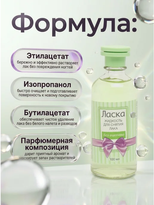 ВОЛШЕБНАЯ ЛАСКА Жидкость для снятия лака без ацетона 250 мл, 100 мл, фото 3