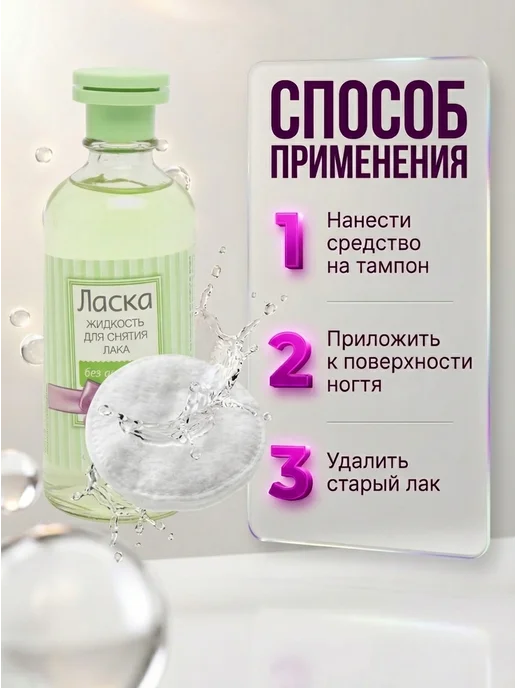 ВОЛШЕБНАЯ ЛАСКА Жидкость для снятия лака без ацетона 250 мл, 100 мл, фото 4