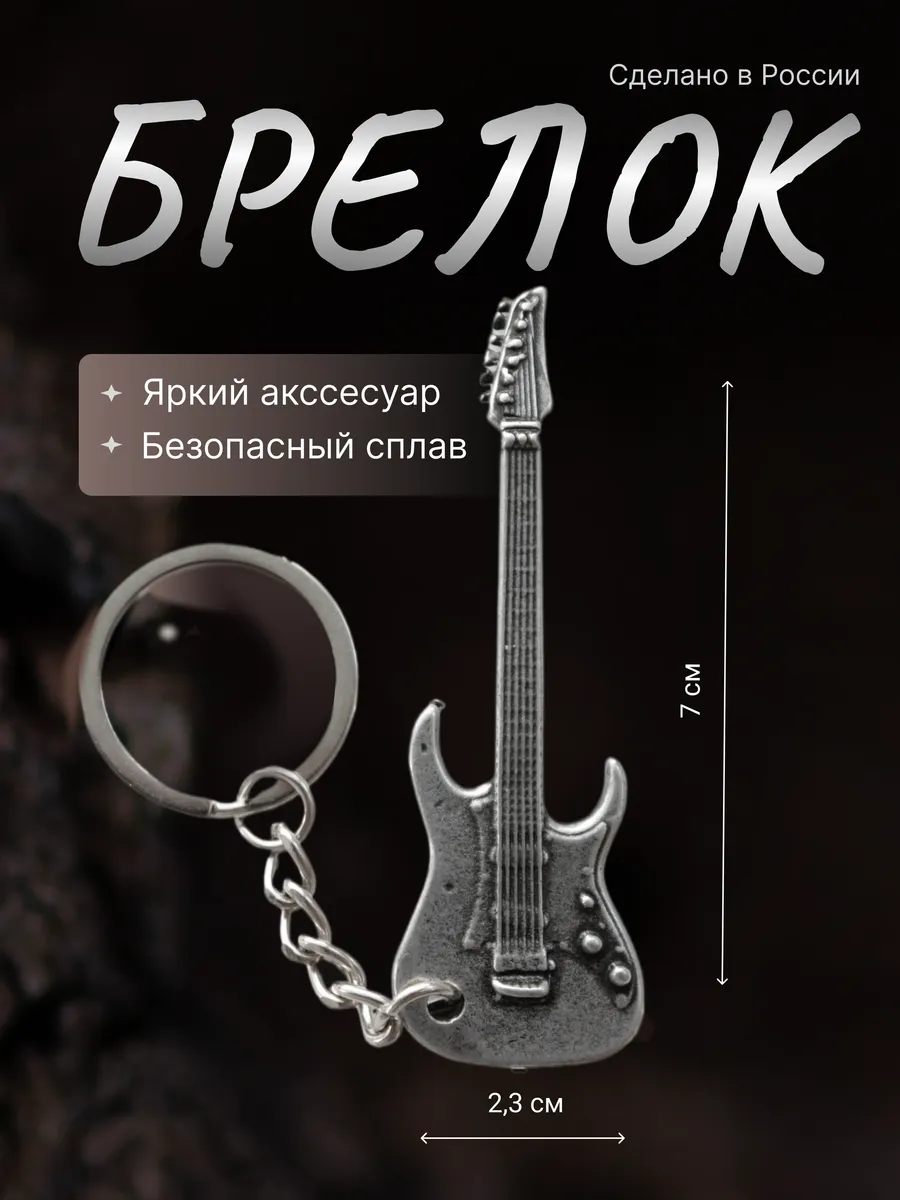 Брелок для ключей Гитара металл