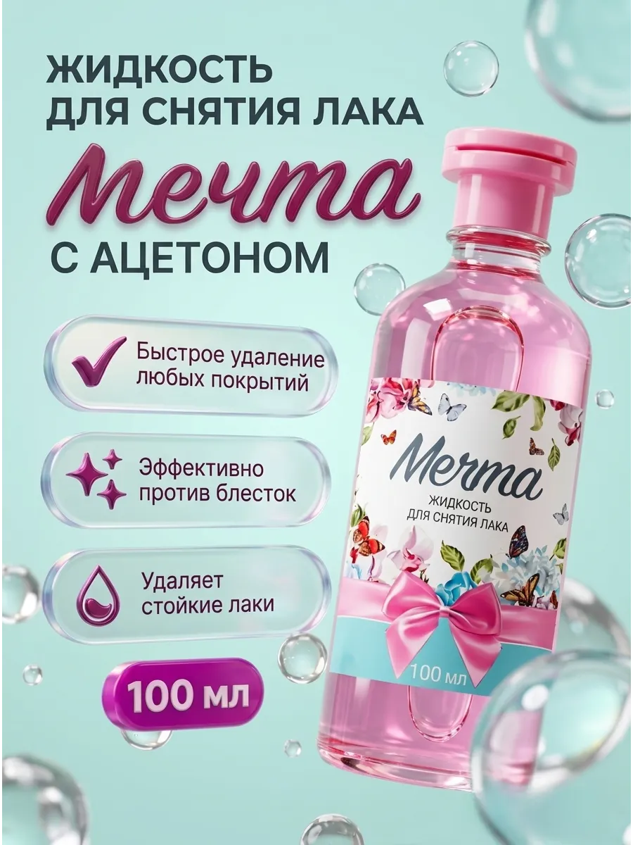 Жидкость для снятия лака с ацетоном, 100мл