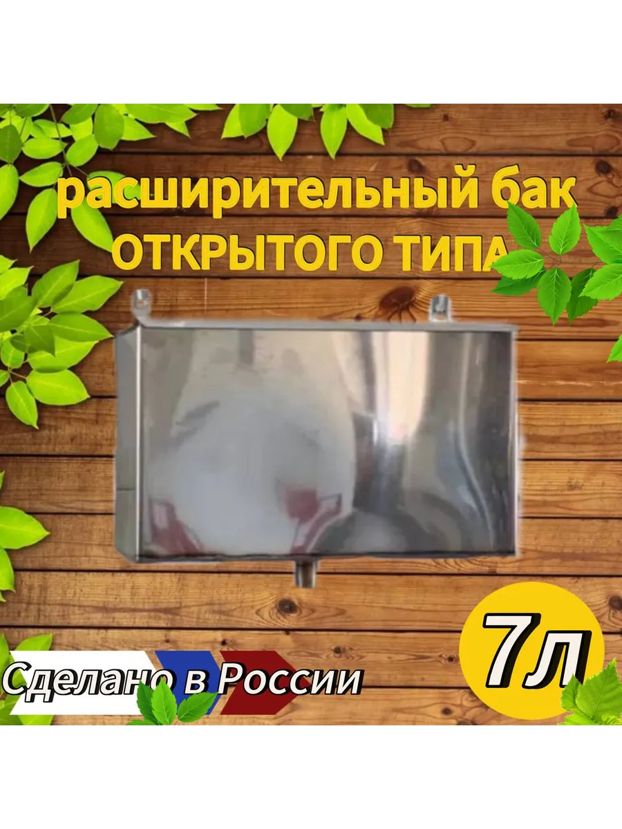 Бак для отопления открытого типа 7Л из нержавейки