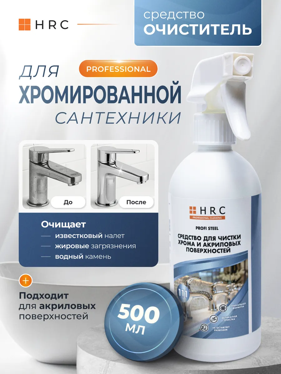 Очиститель для хромированной сантехники