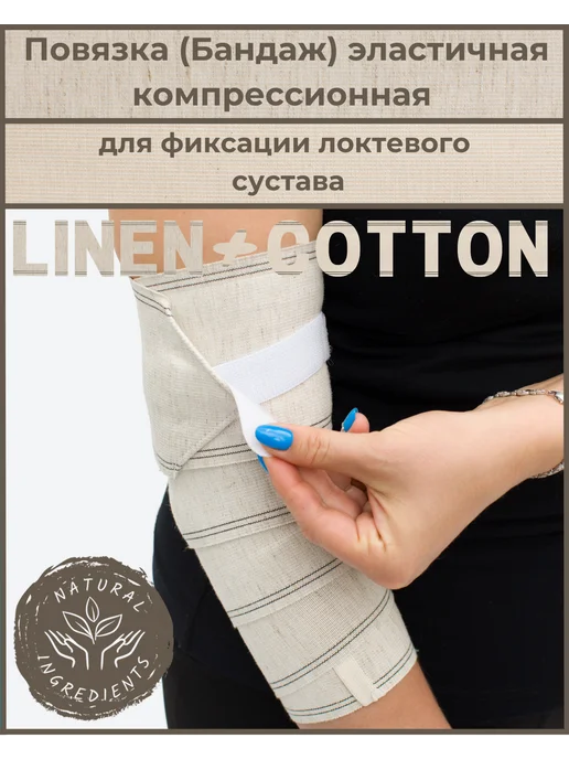 "АЛЬМЕД" Повязка (бандаж) на локоть Лён с липучкой 1,5м*10см, 1,5 м