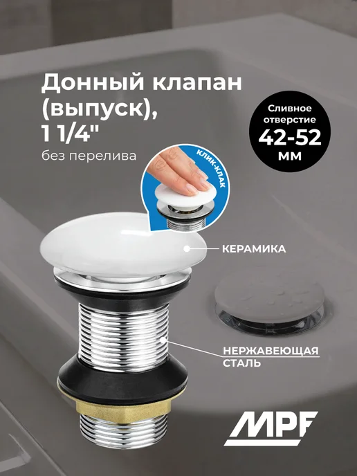 MPF Донный клапан (выпуск) для раковины, белый