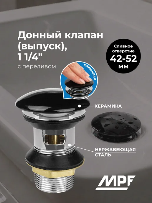 MPF Донный клапан (выпуск) для раковины, черный