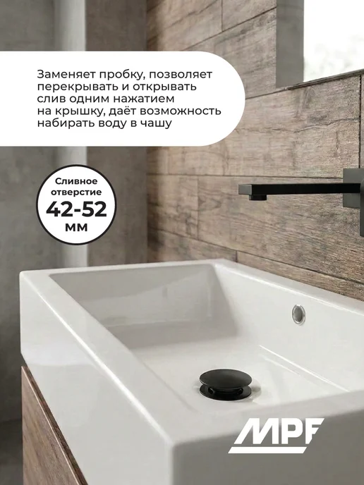 MPF Донный клапан (выпуск) для раковины, черный, фото 4