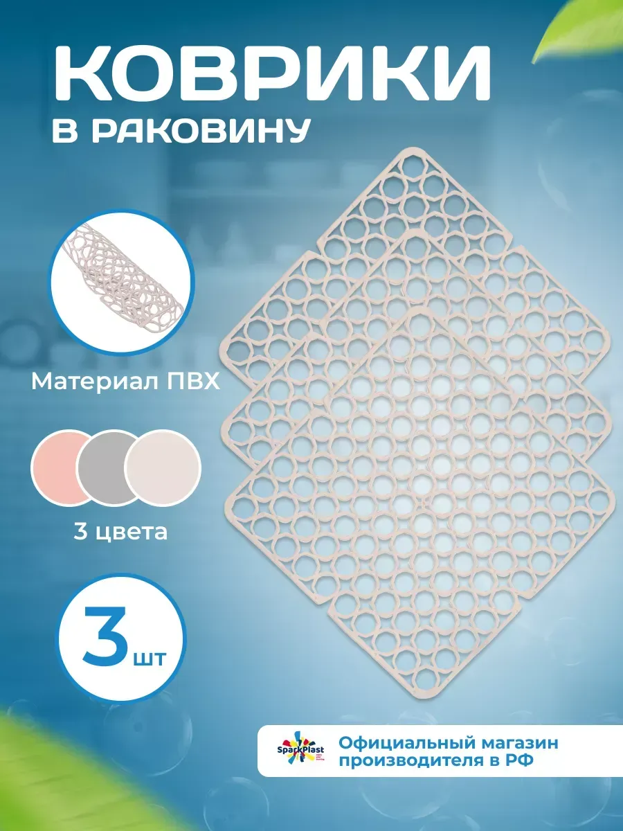 Коврик в раковину 3шт
