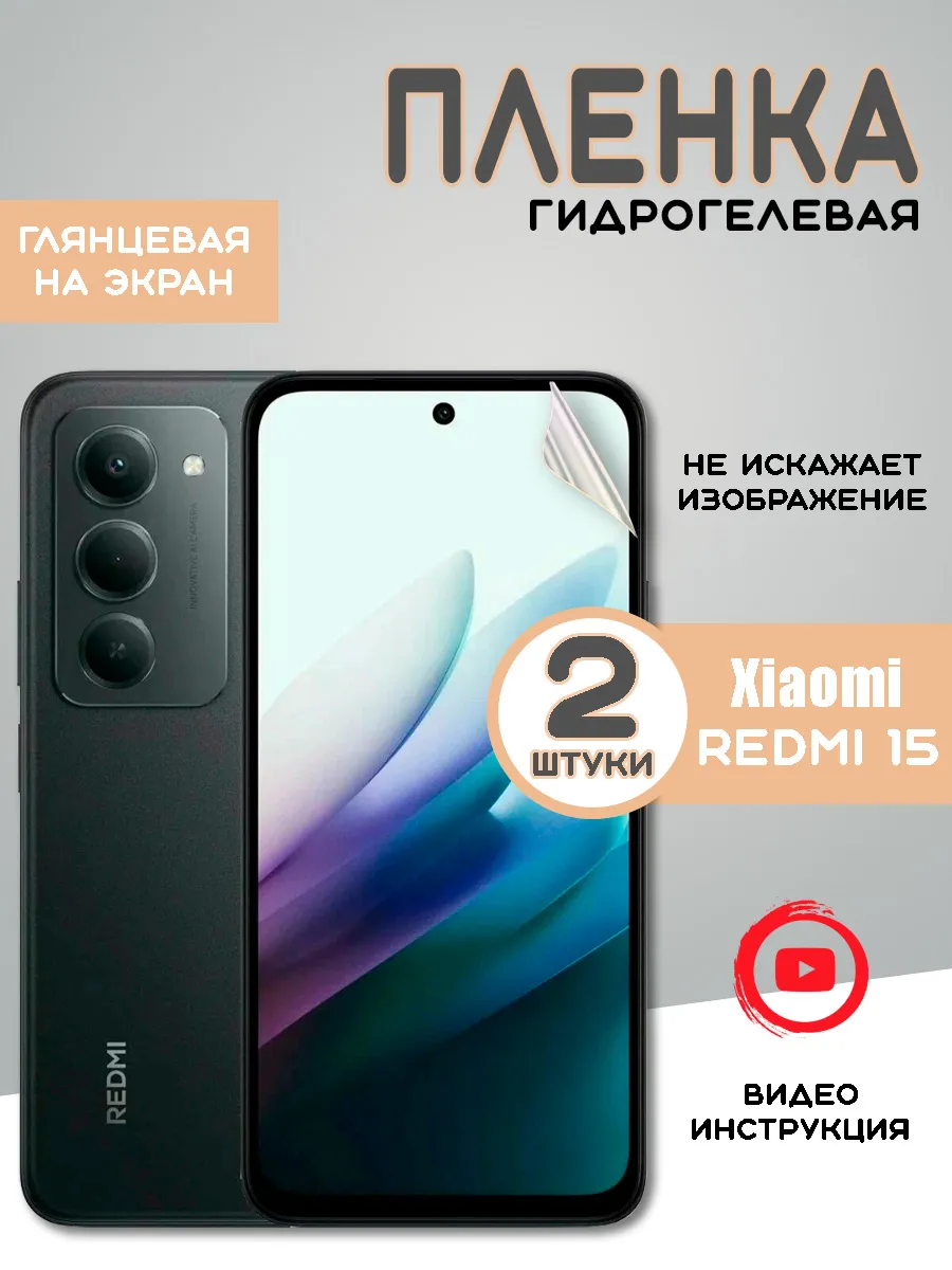 Защитная гидрогелевая пленка на Xiaomi Redmi 15