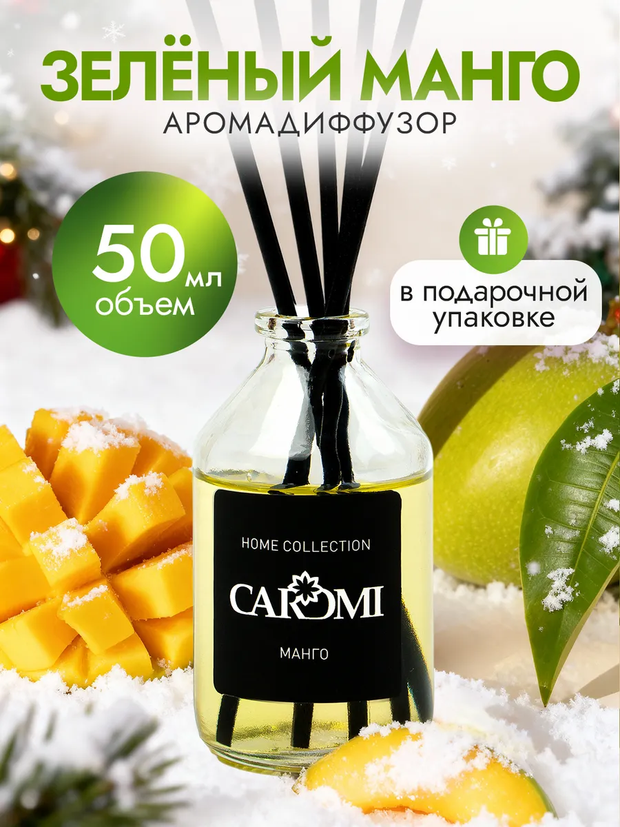 Диффузор для дома с палочками Зеленый манго 50 мл