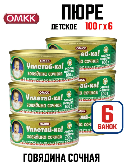 ОМКК Детское пюре «Уплетай-ка!» — «Говядина сочная», 100 г - 6 шт, 100 г, 6 шт