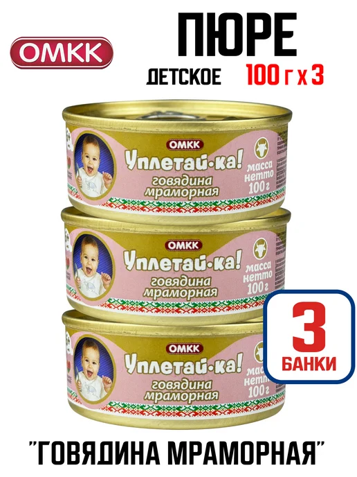 ОМКК Детское пюре «Уплетай-ка!» Говядина мраморная, 100 г - 3 шт, 100 г, 3 шт