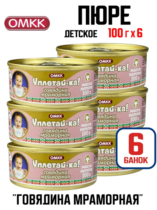 ОМКК Детское пюре «Уплетай-ка!» Говядина мраморная, 100 г - 3 шт, 100 г, 6 шт