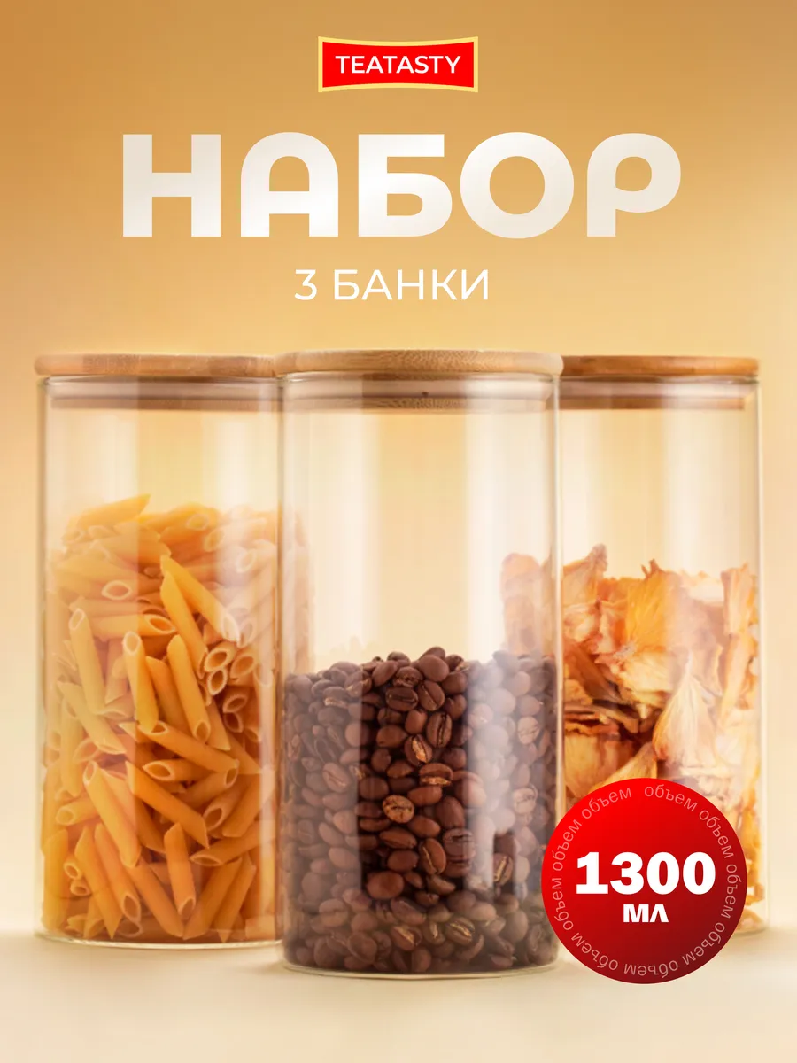 Стеклянная банка для сыпучих продуктов с крышкой, 1300мл 3шт
